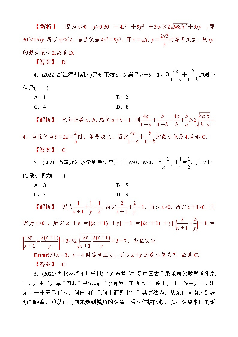 2023届高三数学一轮复习考点分层训练－基本不等式及其应用（教师版）第2页