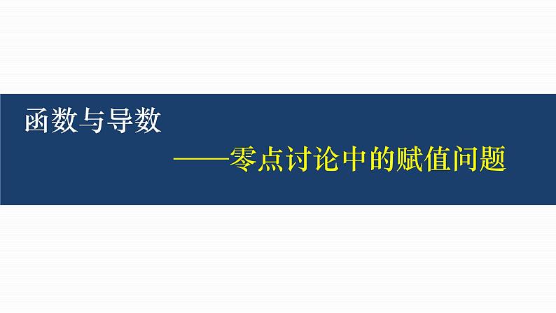 函数零点的赋值问题第1页