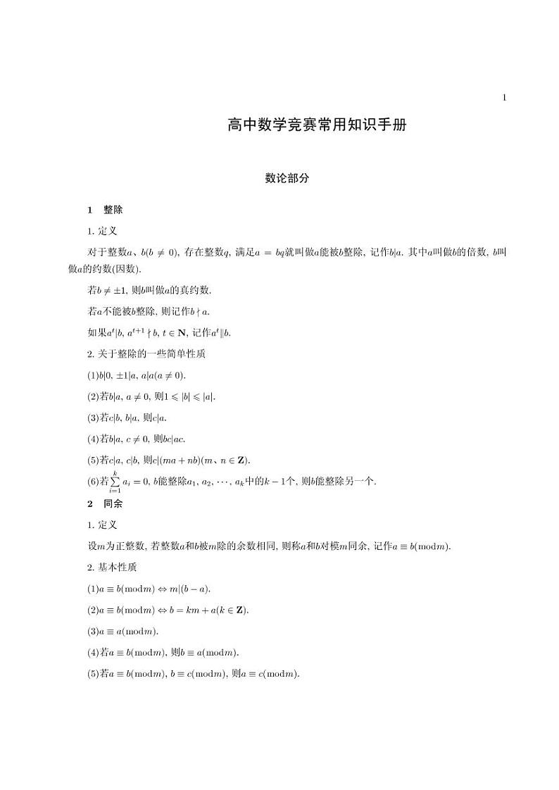 高中数学竞赛常用知识手册第1页