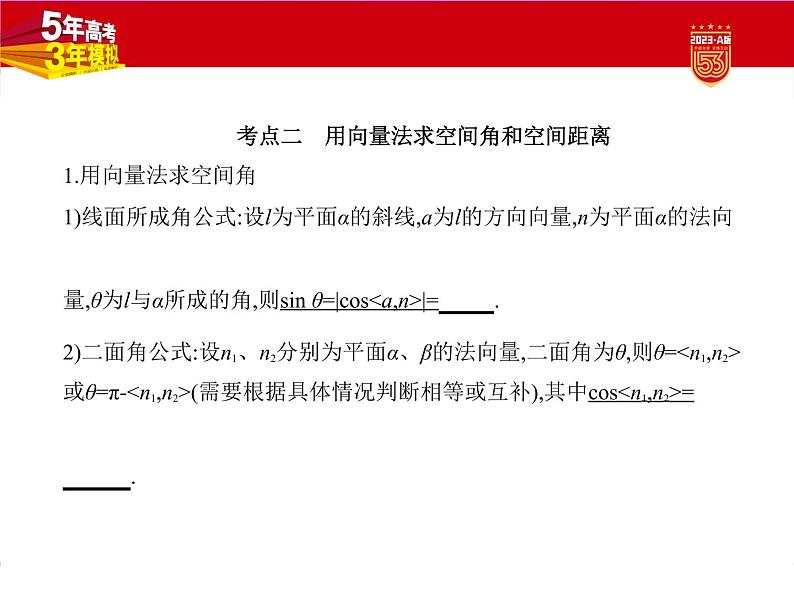 1_8.5　空间角与距离、空间向量及其应用第3页