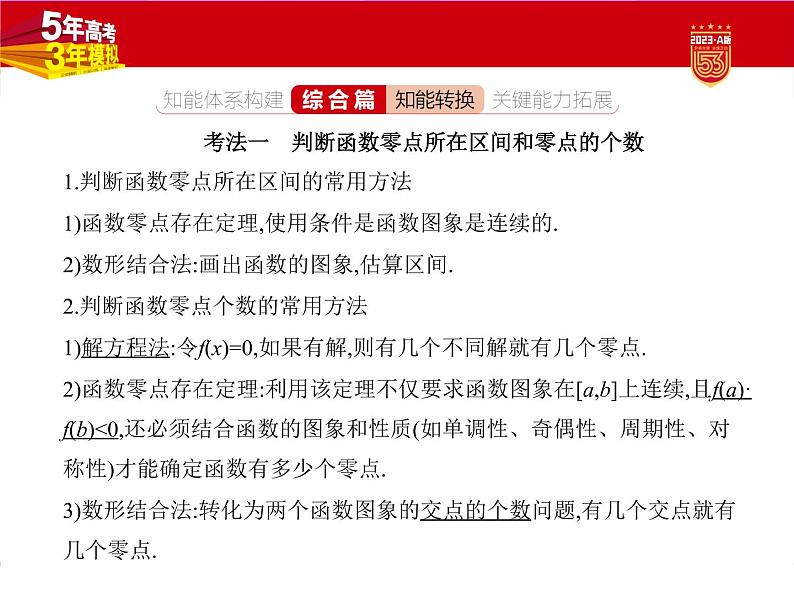 1_3.6　函数与方程及函数的综合应用第7页