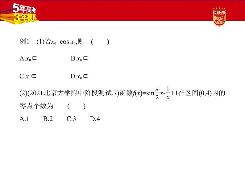 1_3.6　函数与方程及函数的综合应用第8页