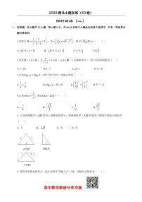 2022高考数学精品小题狂练