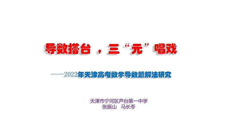 2022年天津高考数学导数题解题研究讲题比赛课件第3页