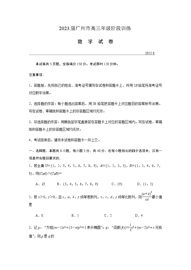 广东省广州市2023届高三（8月份）阶段测试数学试卷第1页