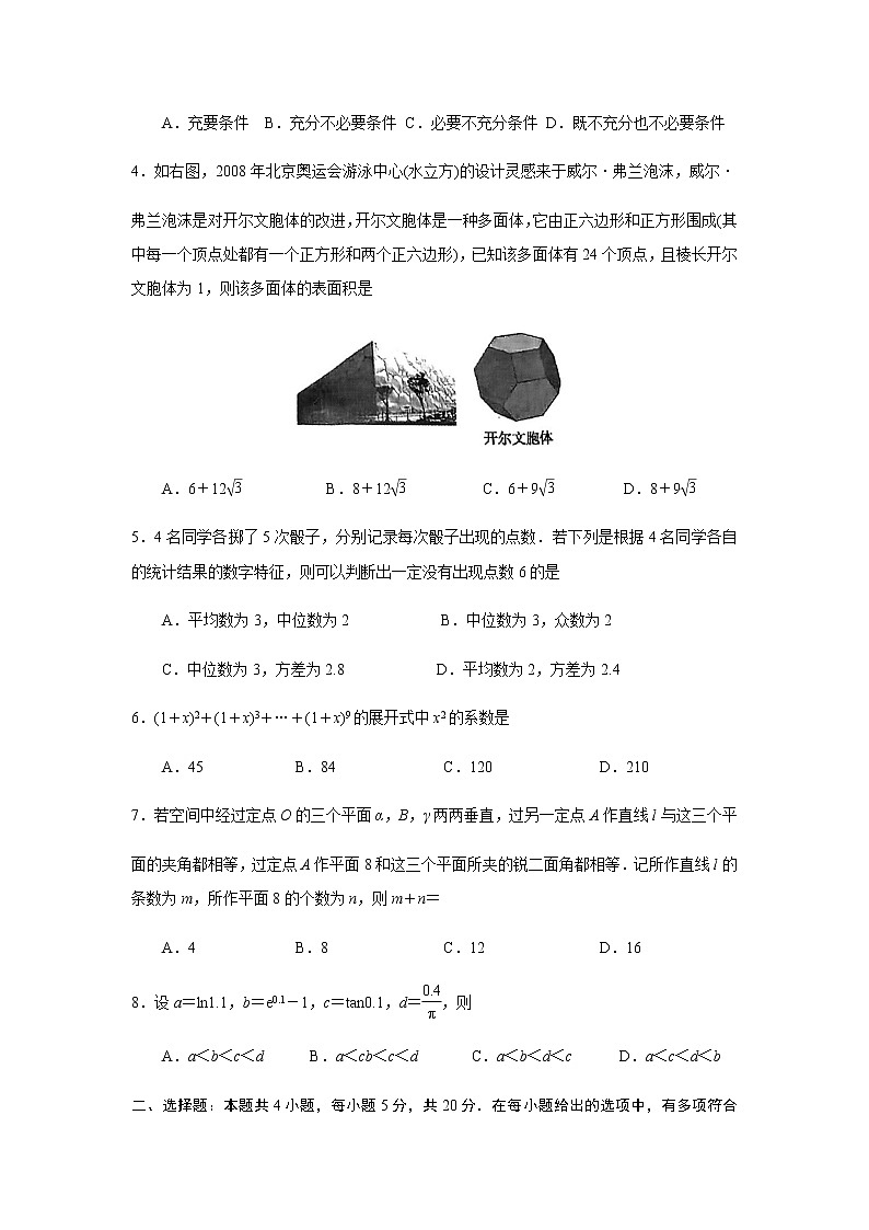 广东省广州市2023届高三（8月份）阶段测试数学试卷第2页