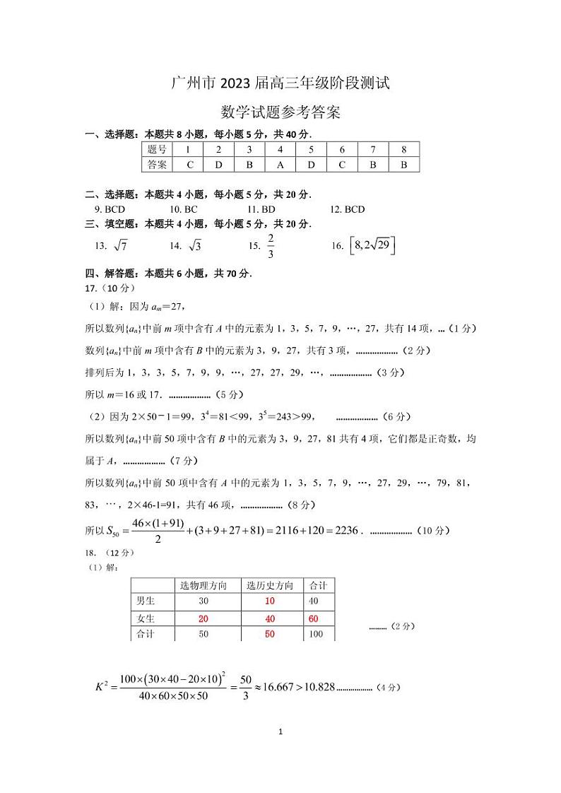 广东省广州市2023届高三（8月份）阶段测试数学试卷答案第1页