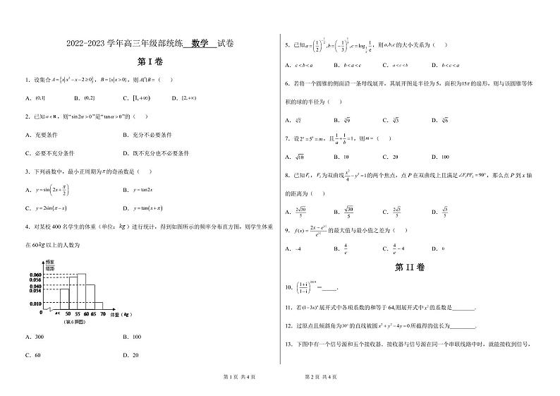 天津市新华中学2022-2023学年高三上学期数学入学考试第1页