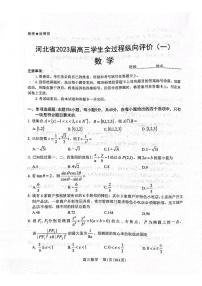河北省2023届高三学生全过程纵向评价（一）数学试题及参考答案