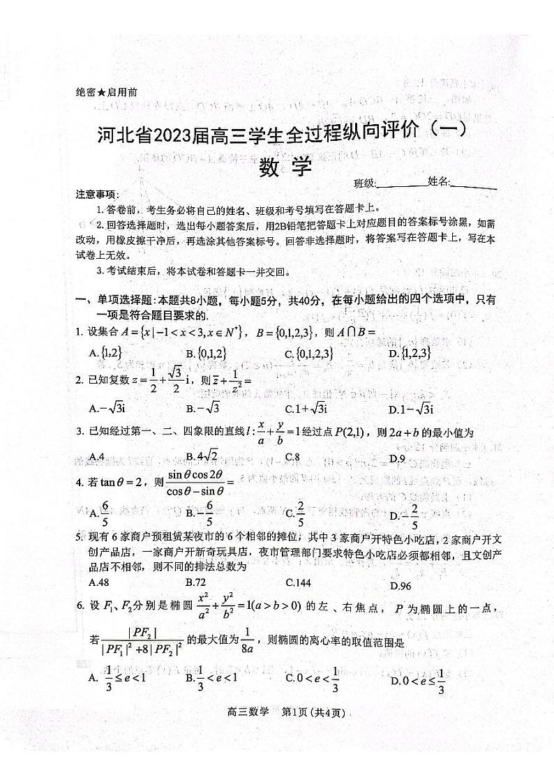 河北省2023届高三学生全过程纵向评价（一）数学试题第1页