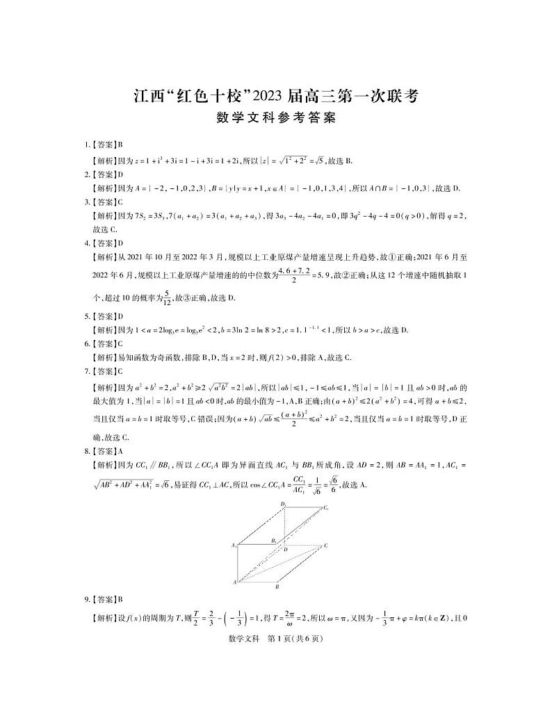 江西省“红色十校”2022-2023学年高三上学期第一次联考-数学（文）答案第1页