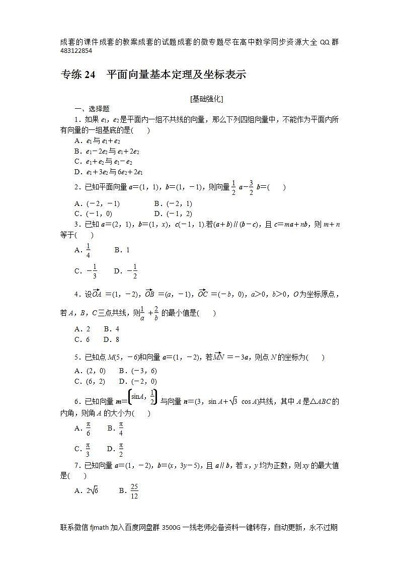 专练24　平面向量基本定理及坐标表示第1页