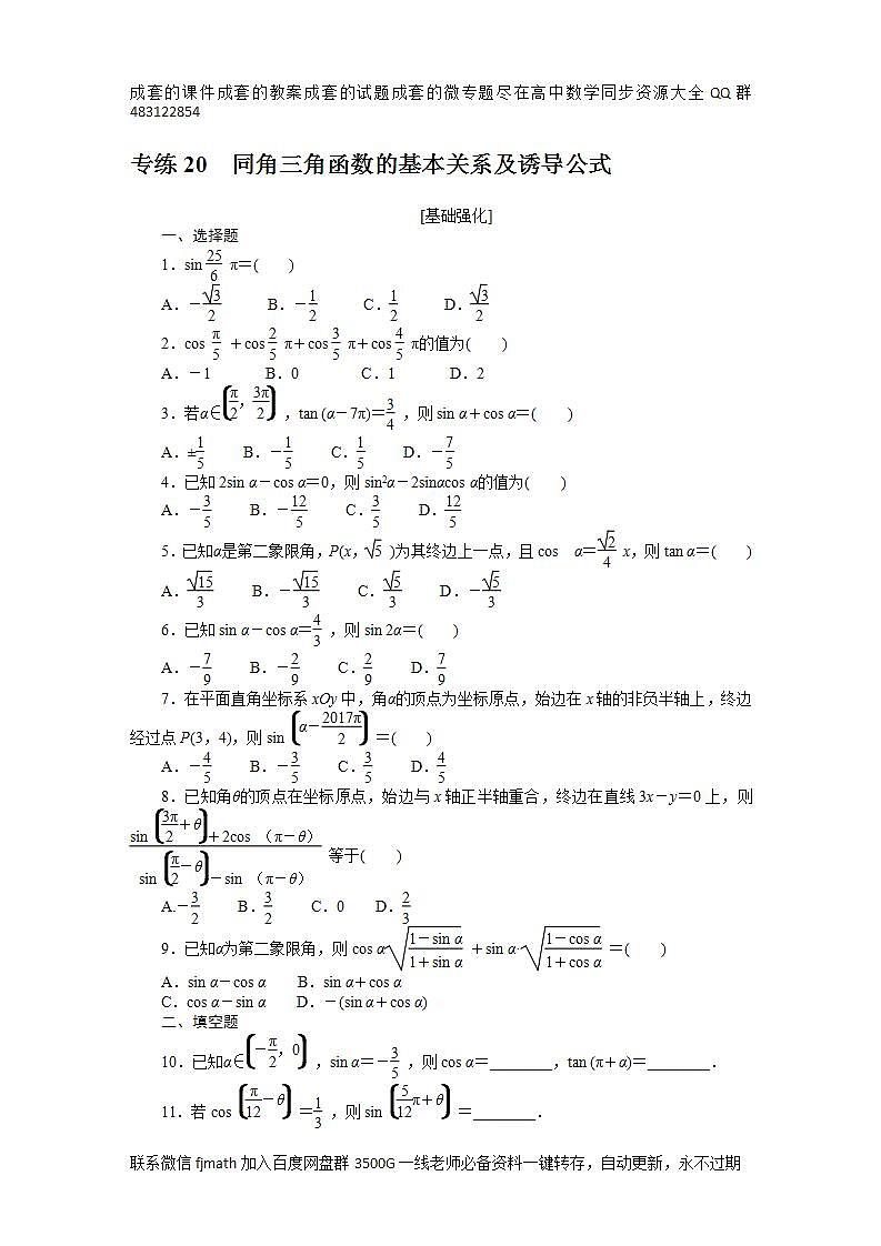 专练20　同角三角函数的基本关系及诱导公式第1页