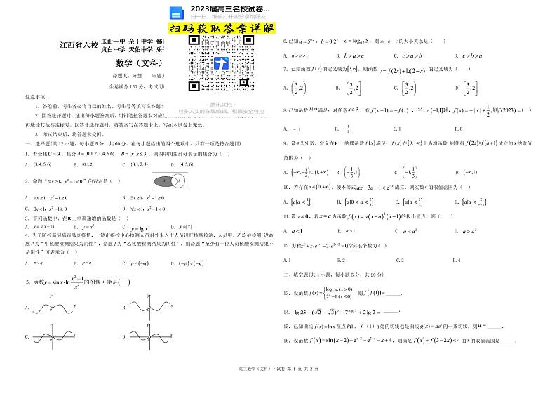 数学文科2023届江西省上饶市、景德镇市六校高三上学期10月联考第1页