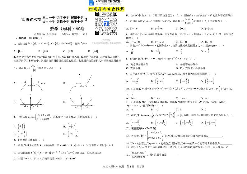数学理科2023届江西省上饶市、景德镇市六校高三上学期10月联考第1页