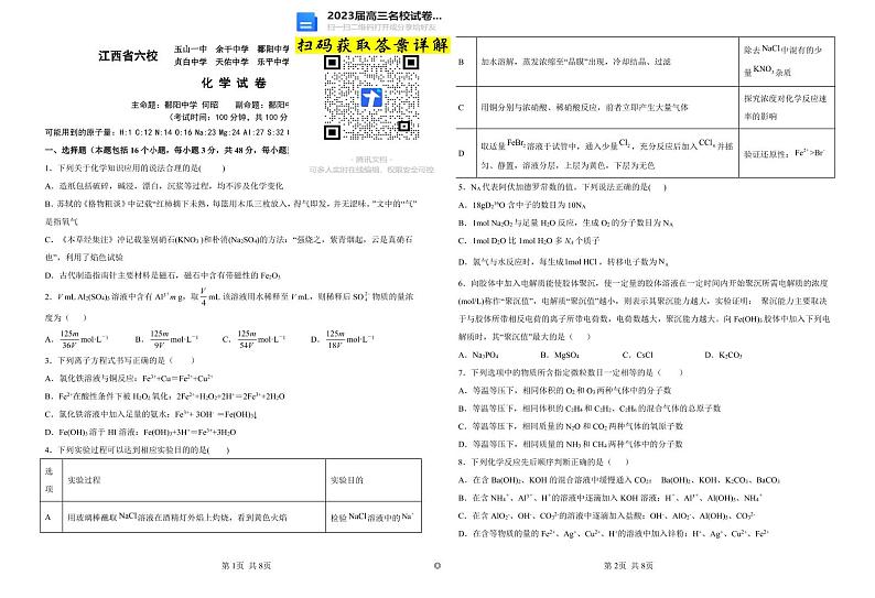 化学2023届江西省上饶市、景德镇市六校高三上学期10月联考第1页