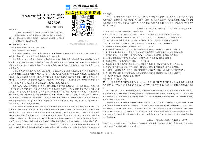 语文2023届江西省上饶市、景德镇市六校高三上学期10月联考第1页