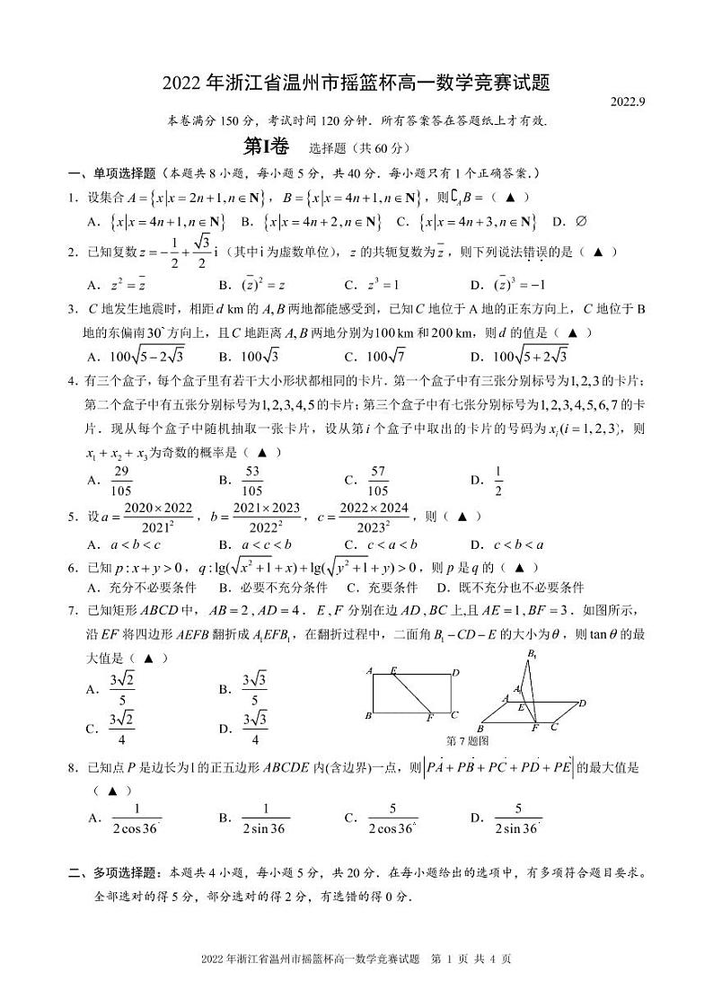 2022年温州市摇篮杯高一数学竞赛试题第1页