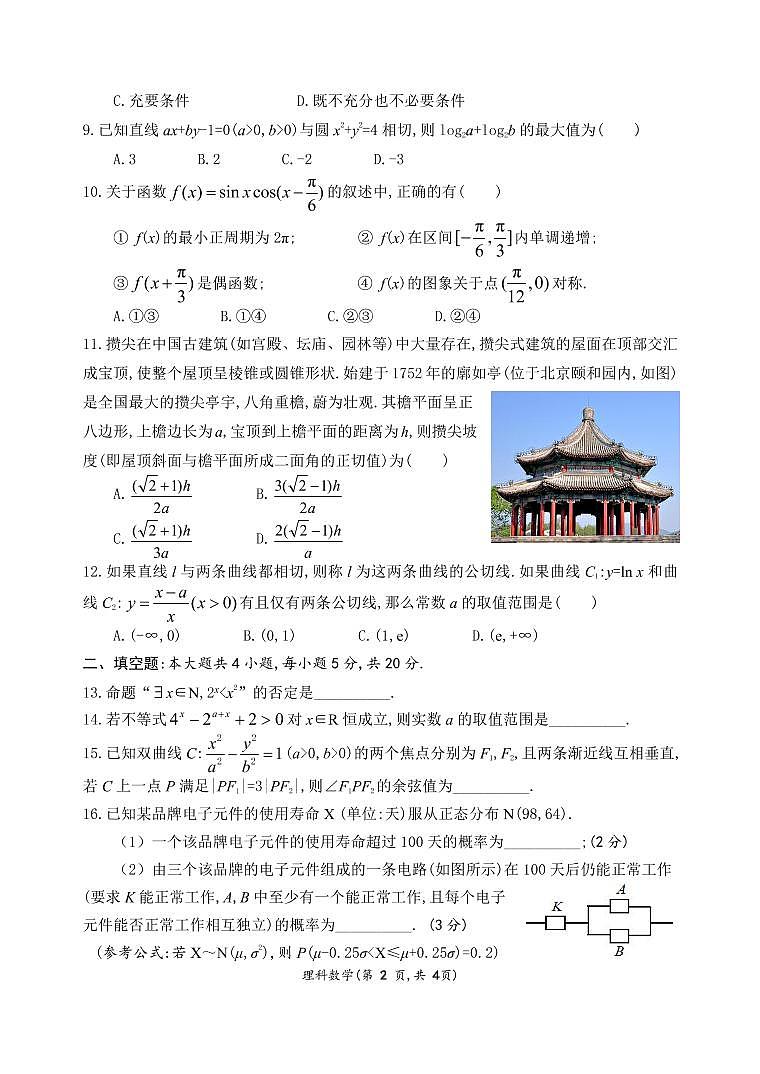 成都七中 2022～2023学年度（上）高三年级半期考试理科数学试卷第2页