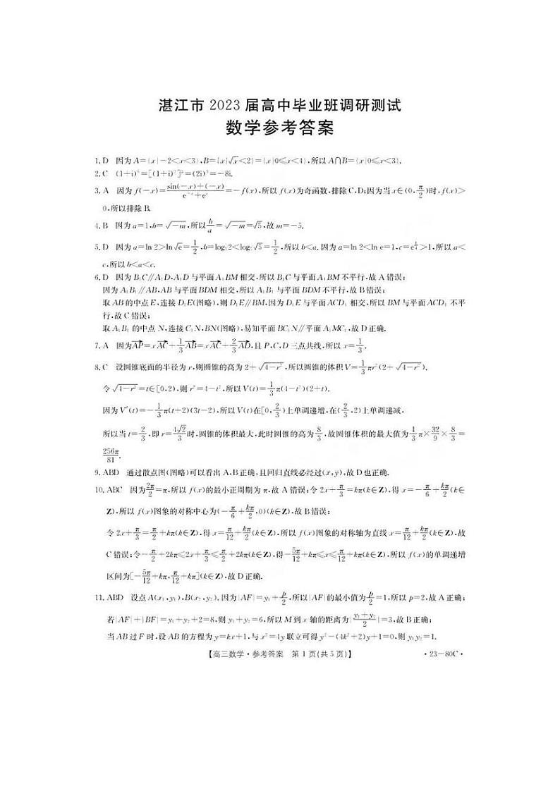 湛江市2023届高中毕业班调研测试数学试卷及参考答案01