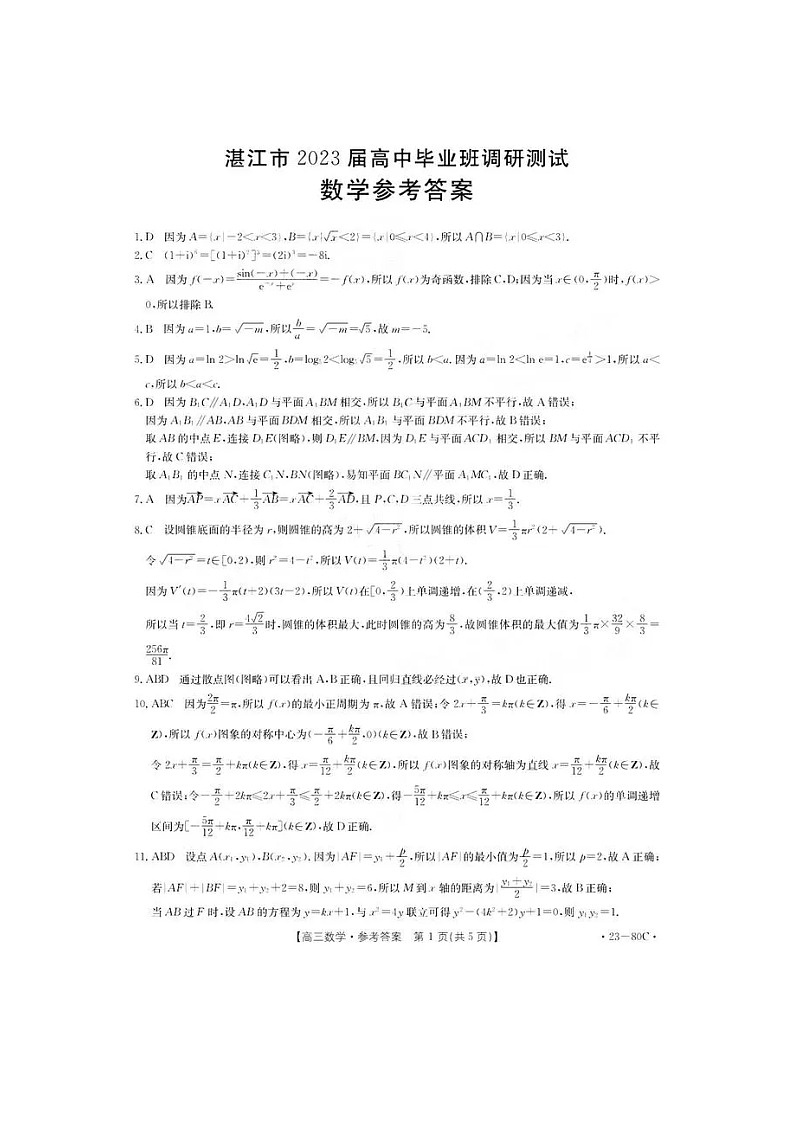 湛江市2023届高中毕业班调研测试数学试卷及参考答案01