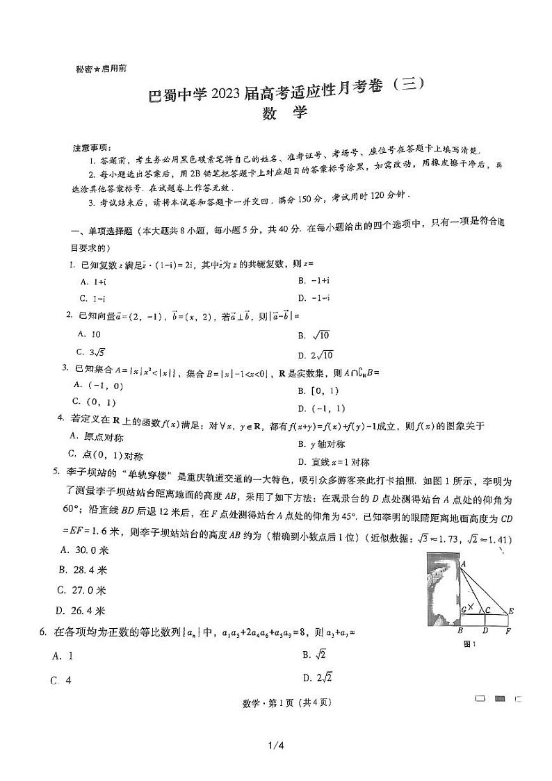 巴蜀中学2023届高考适应性月考卷（三）数学试卷第1页