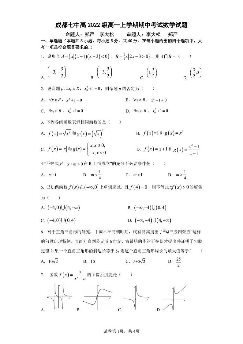 成都七中高2022级高一上期半期考试数学试卷第1页