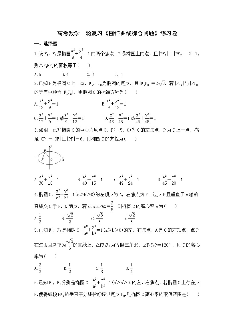 高考数学一轮复习《圆锥曲线综合问题》练习卷(原卷版)第1页