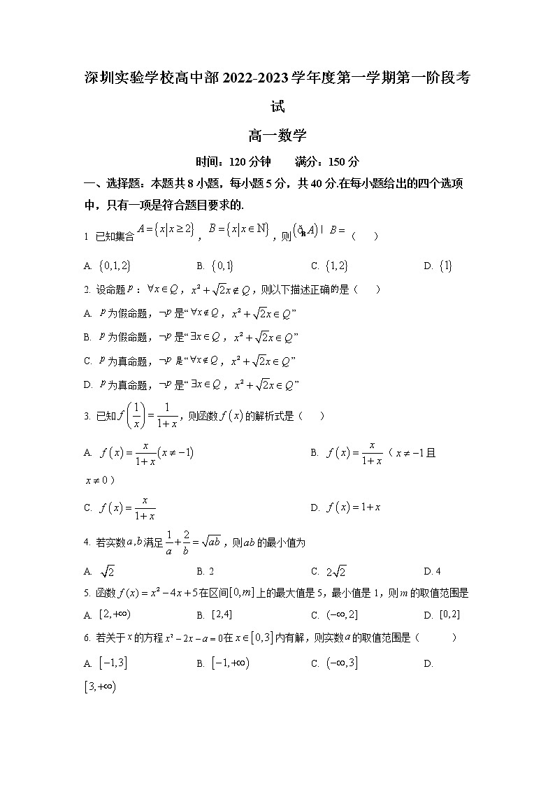 广东省深圳实验学校高中部2022-2023学年高一上学期第一阶段考数学试题（原卷版）第1页