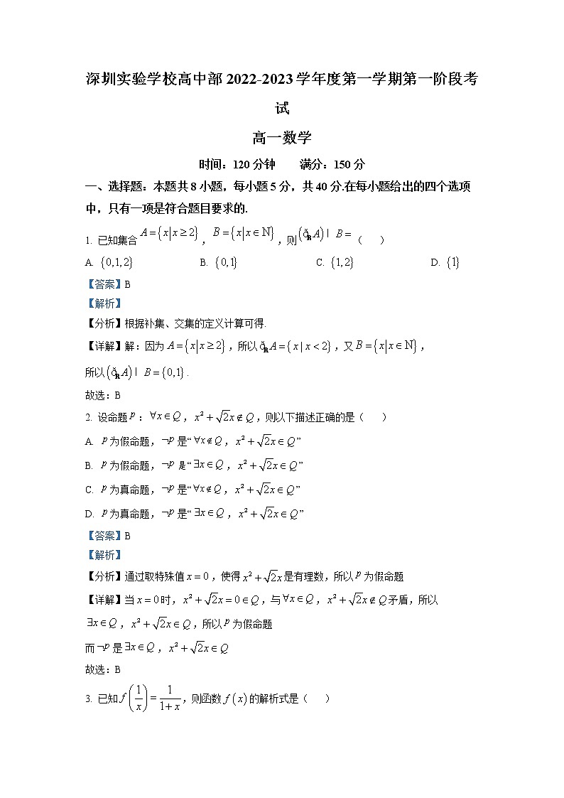 精品解析：广东省深圳实验学校高中部2022-2023学年高一上学期第一阶段考数学试题（解析版）第1页