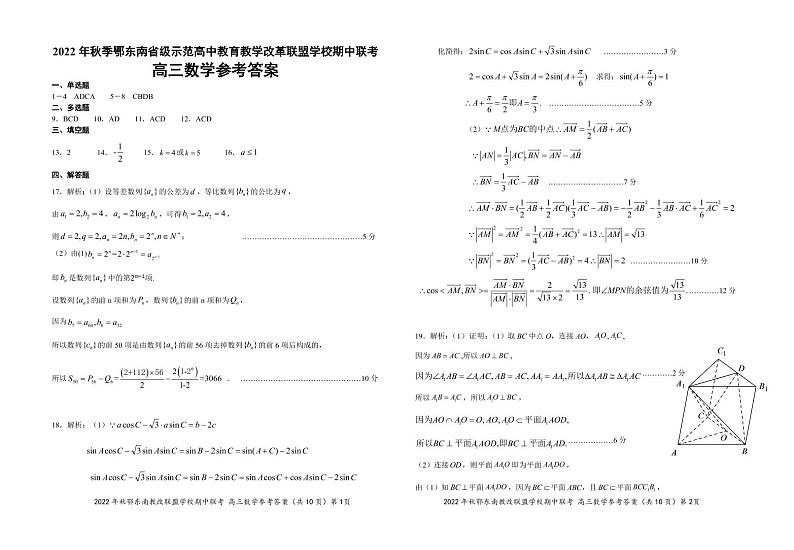 2022 年秋季鄂东南省级示范高中教育教学改革联盟学校期中联考高三数学参考答案第1页