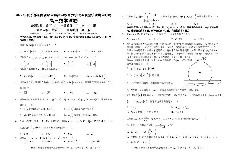 2022 年秋季鄂东南省级示范高中教育教学改革联盟学校期中联考高三数学试卷第1页