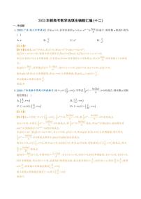 2023年新高考数学选填压轴题汇编1—16
