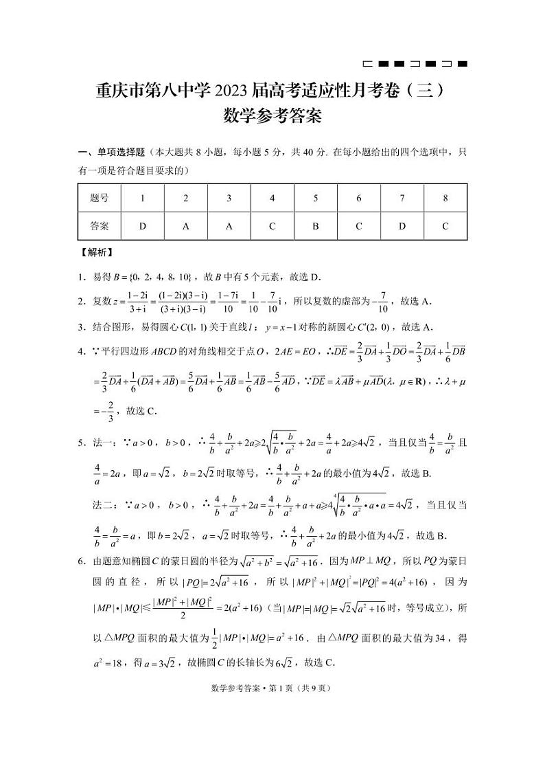 重庆市第八中学2023届高考适应性月考卷（三）数学试卷及参考答案01