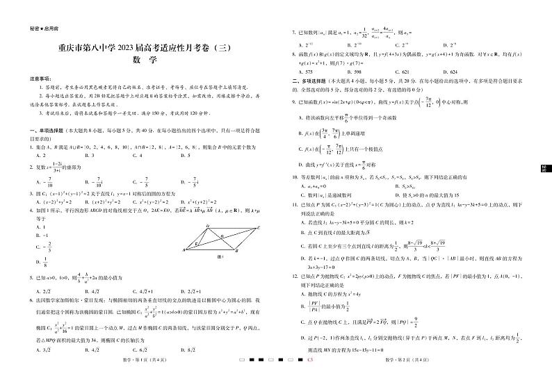 重庆市第八中学2023届高考适应性月考卷（三）数学试卷及参考答案01