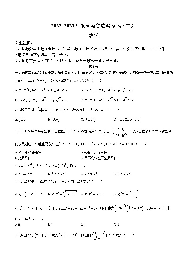 河南省2022-2023学年高一上学期选调考试（二）数学试题（含答案）第1页