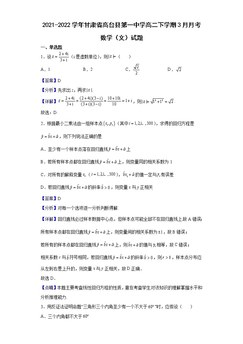 2021-2022学年甘肃省高台县第一中学高二下学期3月月考数学（文）试题（解析版）第1页