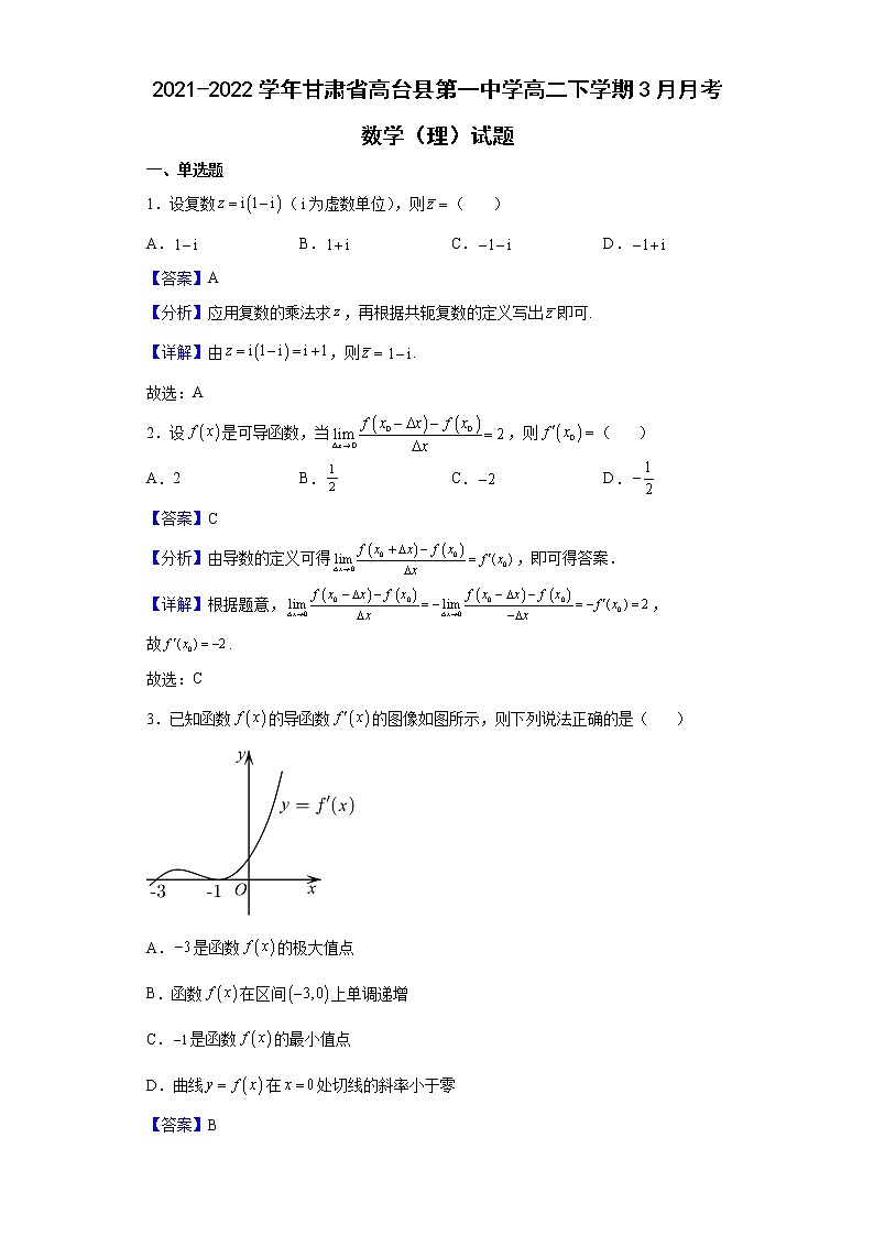 2021-2022学年甘肃省高台县第一中学高二下学期3月月考数学（理）试题（解析版）第1页