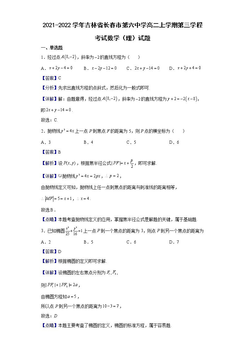 2021-2022学年吉林省长春市第六中学高二上学期第三学程考试数学（理）试题（解析版）01