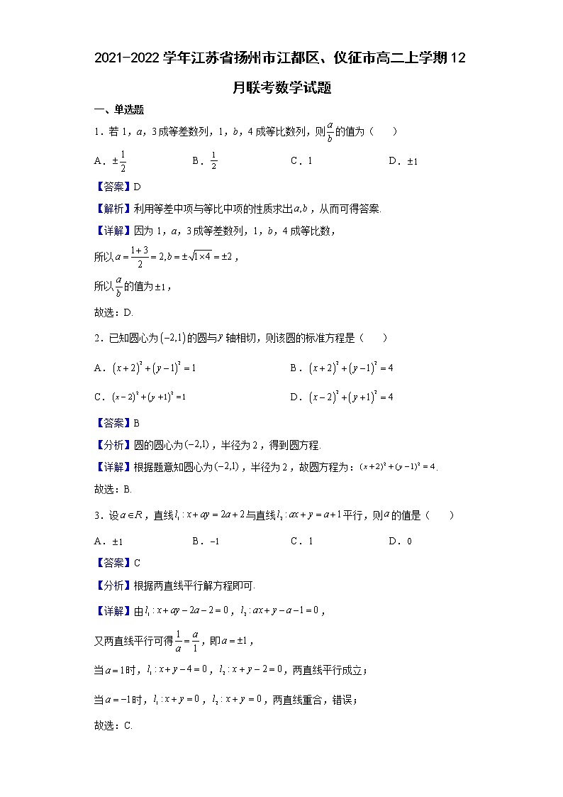 2021-2022学年江苏省扬州市江都区、仪征市高二上学期12月联考数学试题（解析版）第1页
