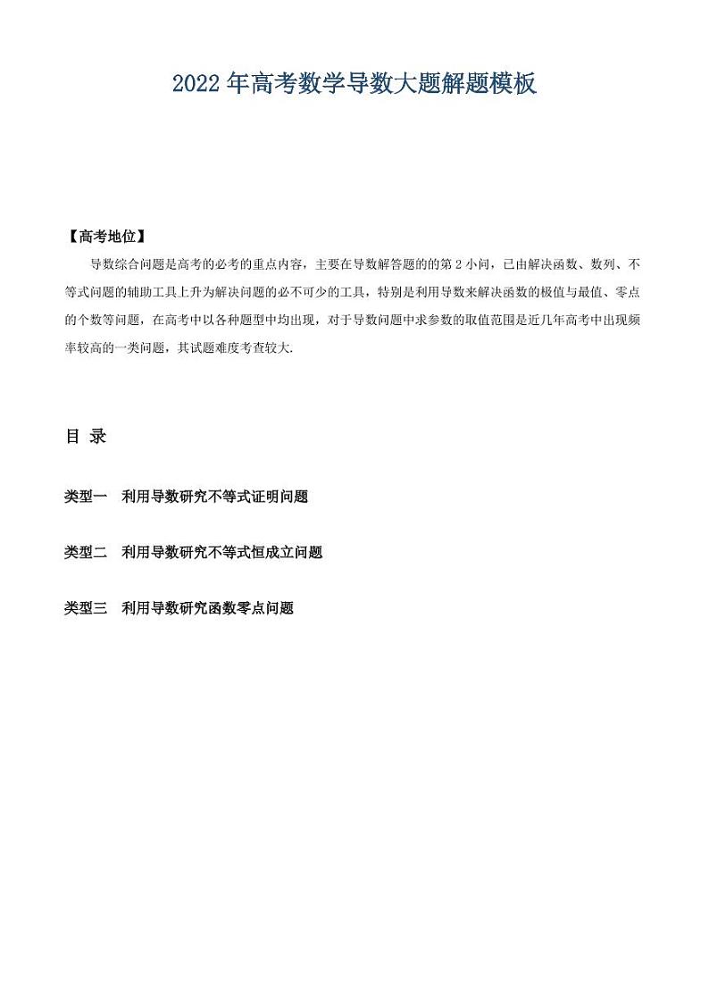 2022年高考数学导数大题解题模板第1页