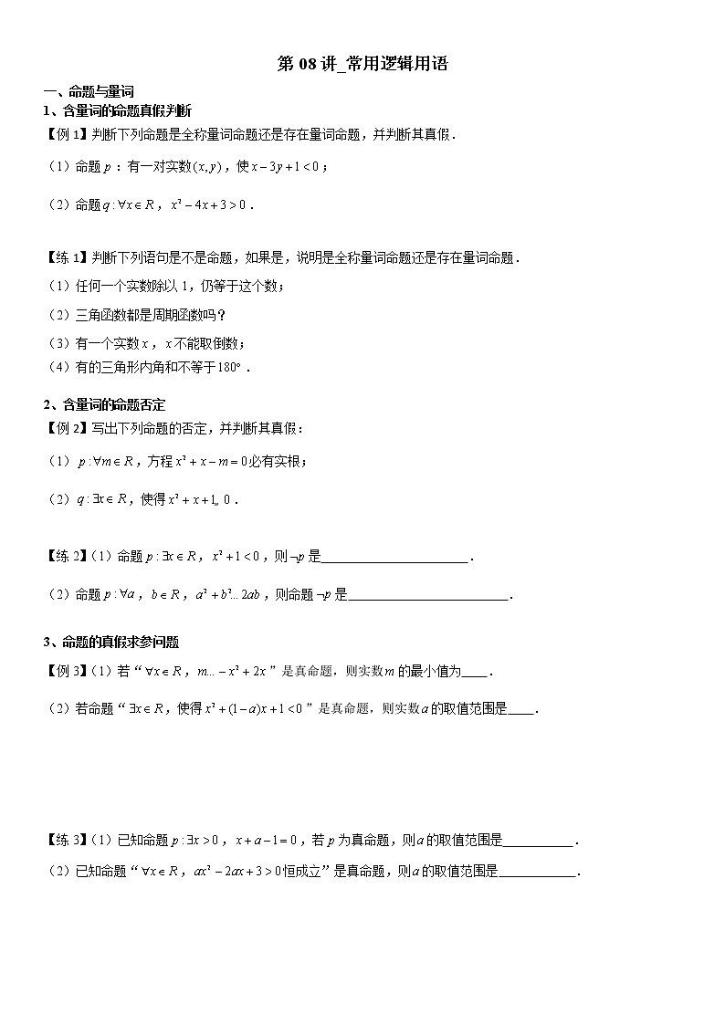 第08讲_常用逻辑用语第1页