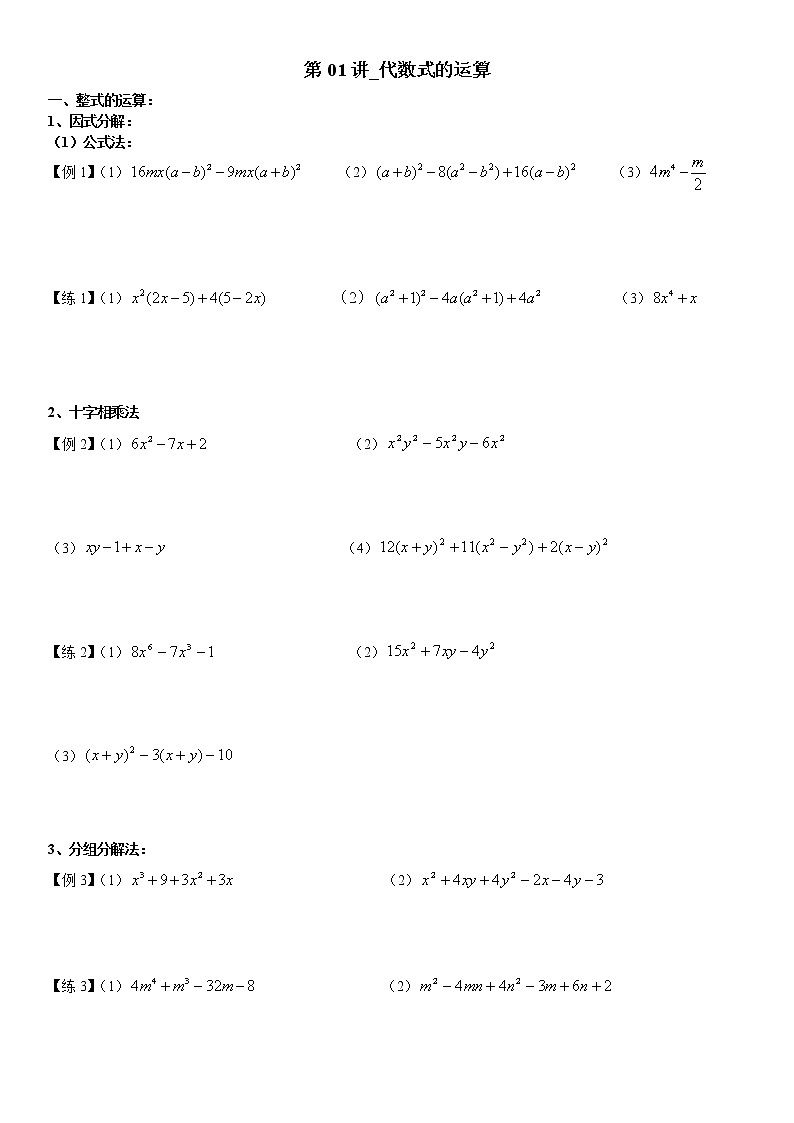 第01讲_代数式的运算第1页
