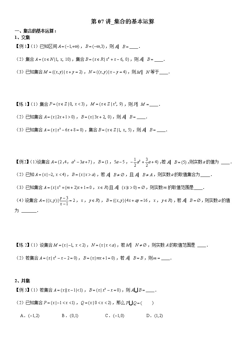 第07讲_集合的基本运算第1页