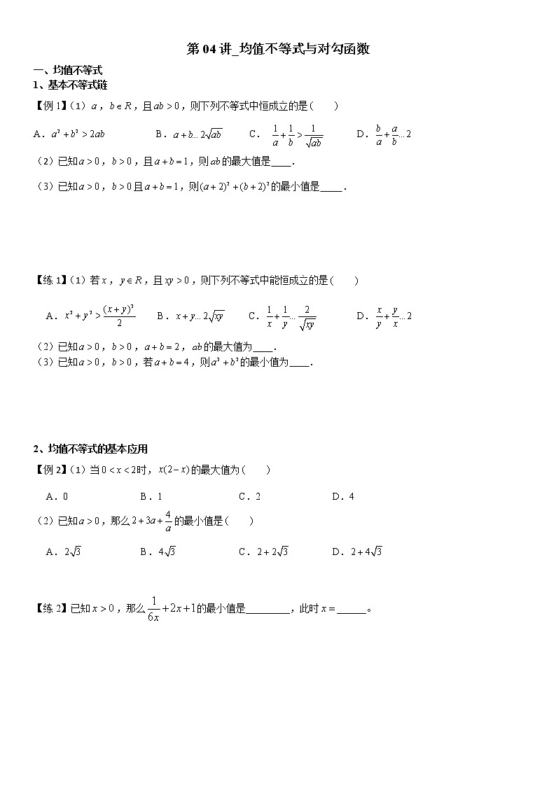 第04讲_均值不等式与对勾函数第1页