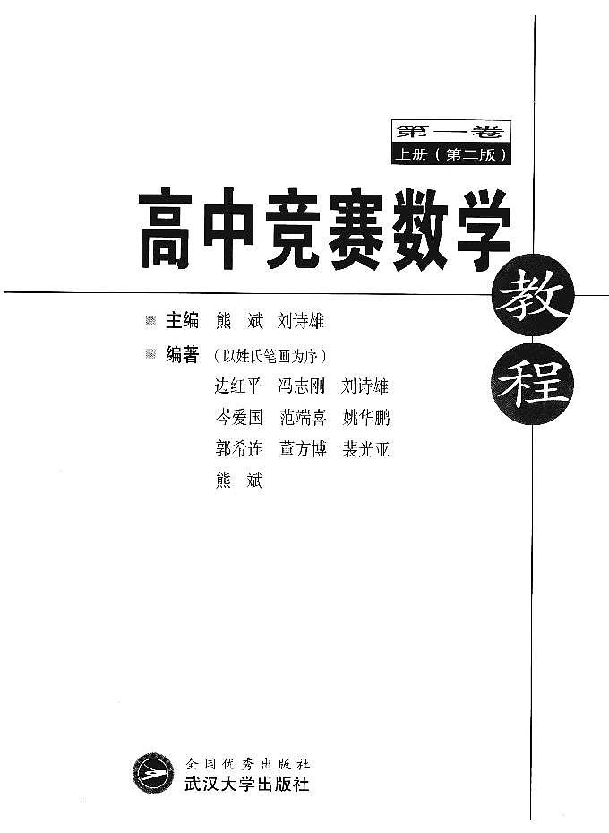 高中竞赛数学教程 上册第1页