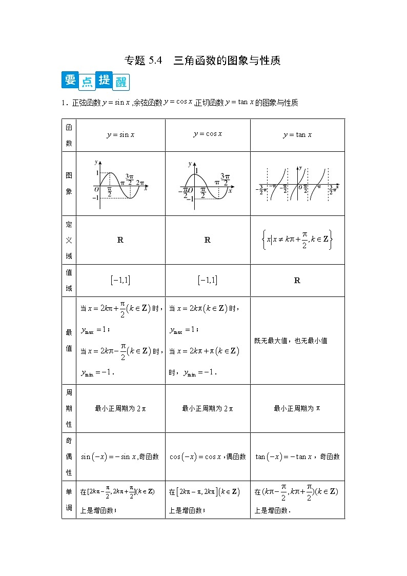 专题5.4 三角函数的图象与性质- 2022-2023学年高一数学阶段性复习精选精练（人教A版2019必修第一册）01