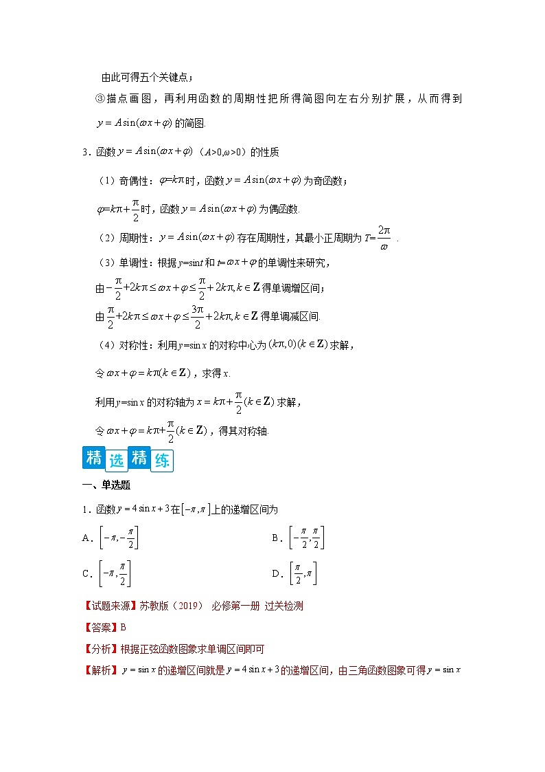 专题5.4 三角函数的图象与性质- 2022-2023学年高一数学阶段性复习精选精练（人教A版2019必修第一册）03
