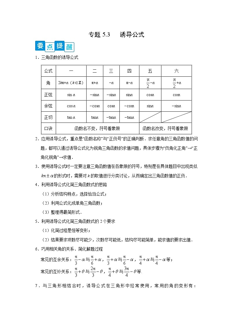 专题5.3 诱导公式（原卷版）第1页