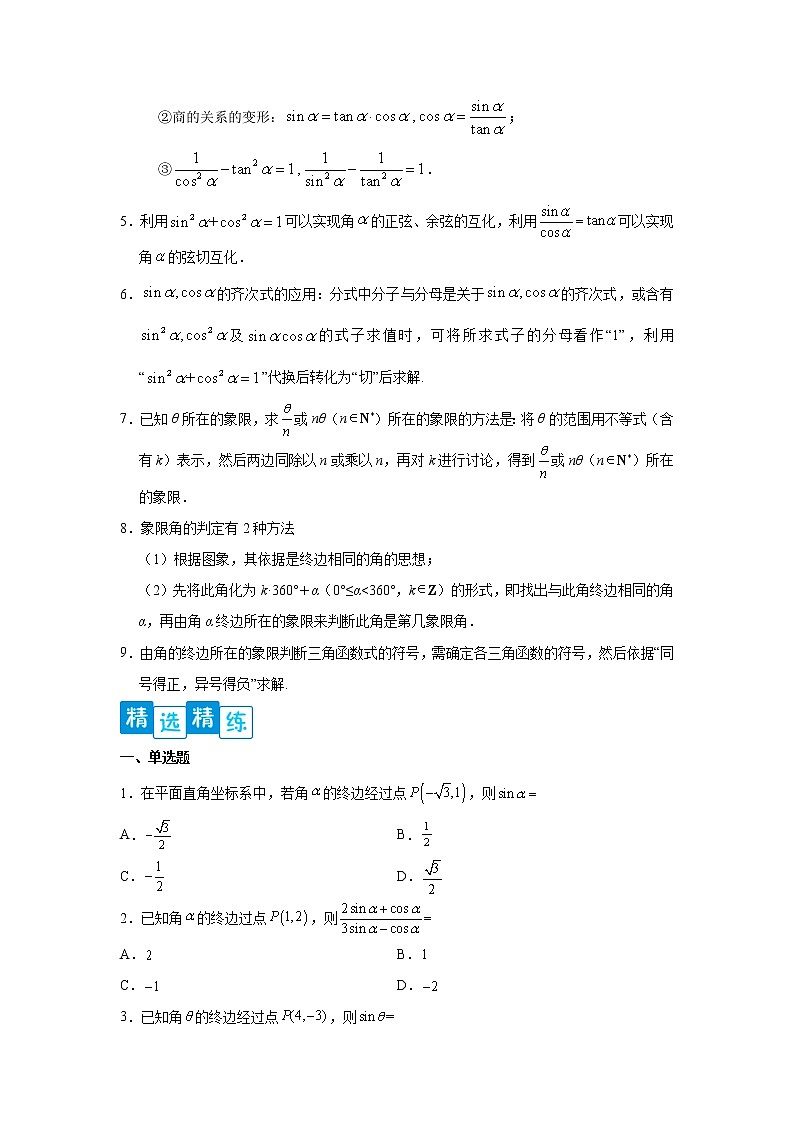 专题5.2 三角函数的概念- 2022-2023学年高一数学阶段性复习精选精练（人教A版2019必修第一册）02